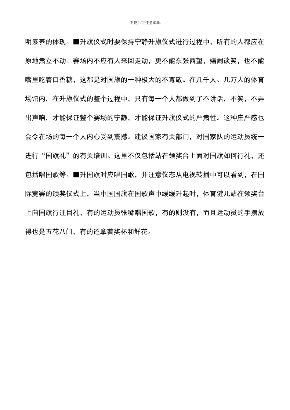 遴选文档：升旗“国旗礼”形式应统一_第2页