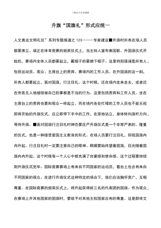 遴选文档：升旗“国旗礼”形式应统一