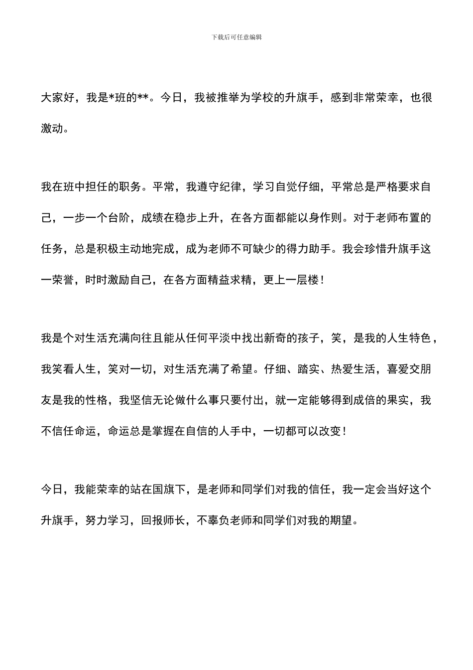 遴选文档：升旗手自我介绍_第3页