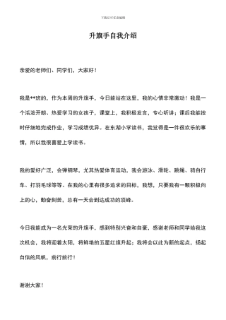 遴选文档：升旗手自我介绍