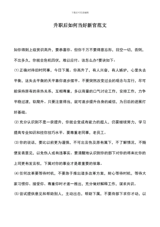 遴选文档：升职后如何当好新官范文