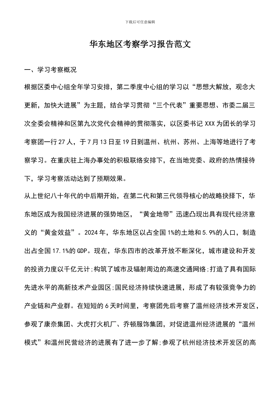 遴选文档：华东地区考察学习报告范文_第1页