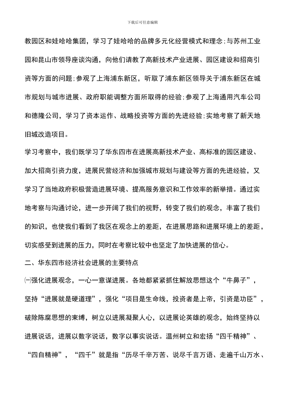遴选文档：华东地区考察学习报告范文_第2页