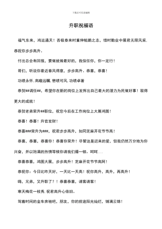 遴选文档：升职祝福语