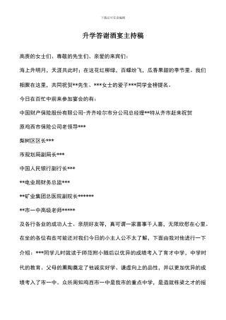 遴选文档：升学答谢酒宴主持稿