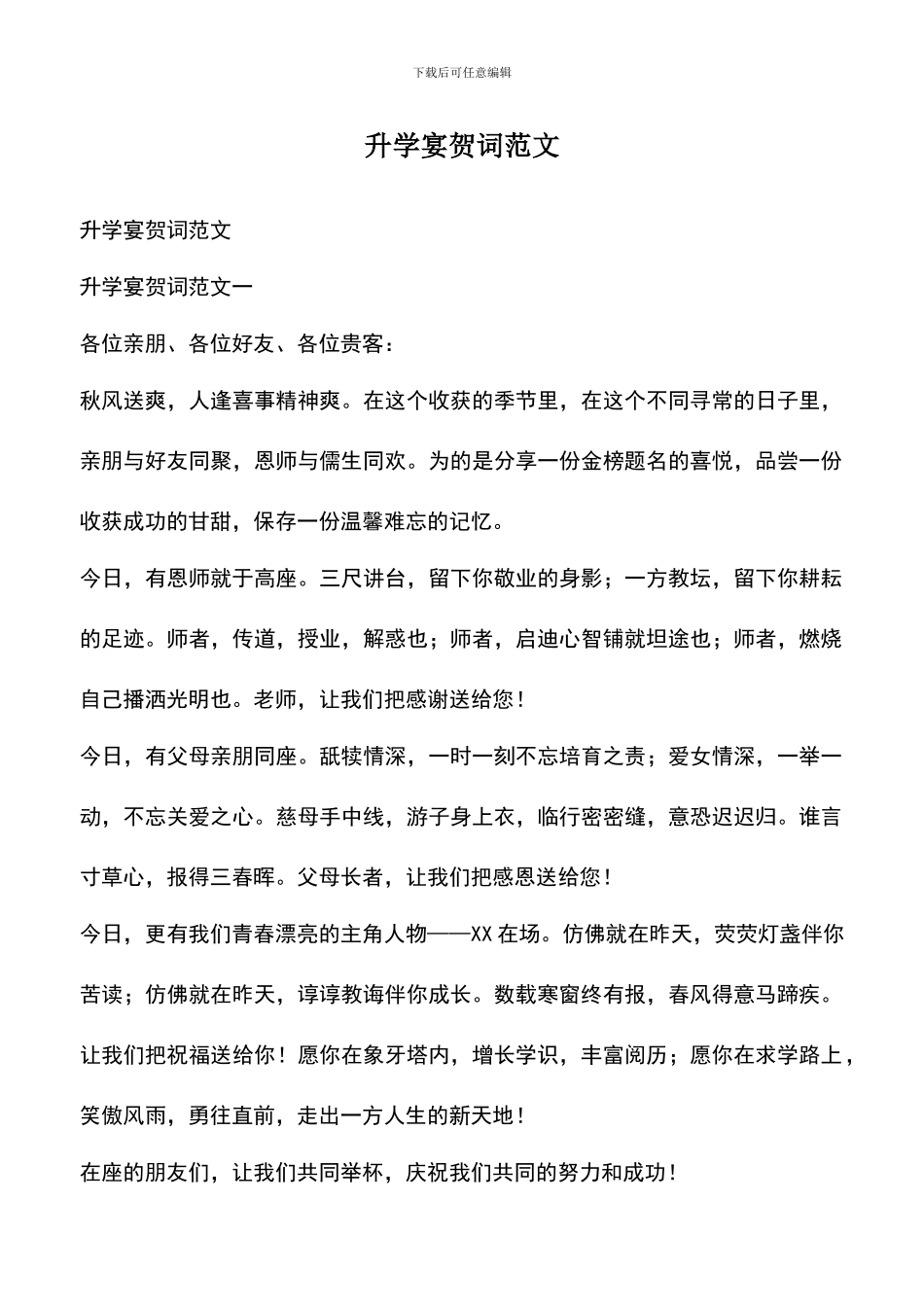 遴选文档：升学宴贺词范文_第1页