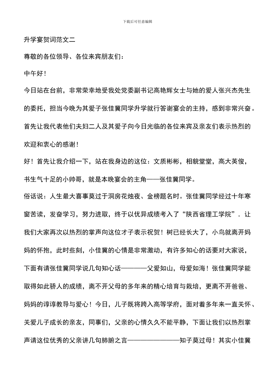 遴选文档：升学宴贺词范文_第2页