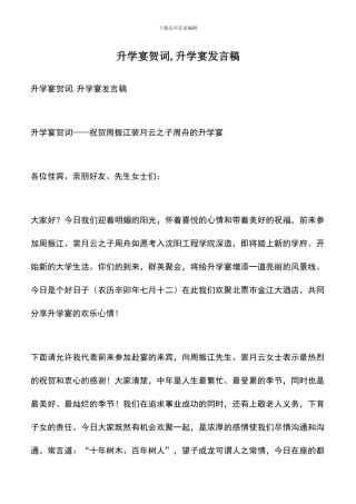 遴选文档：升学宴贺词