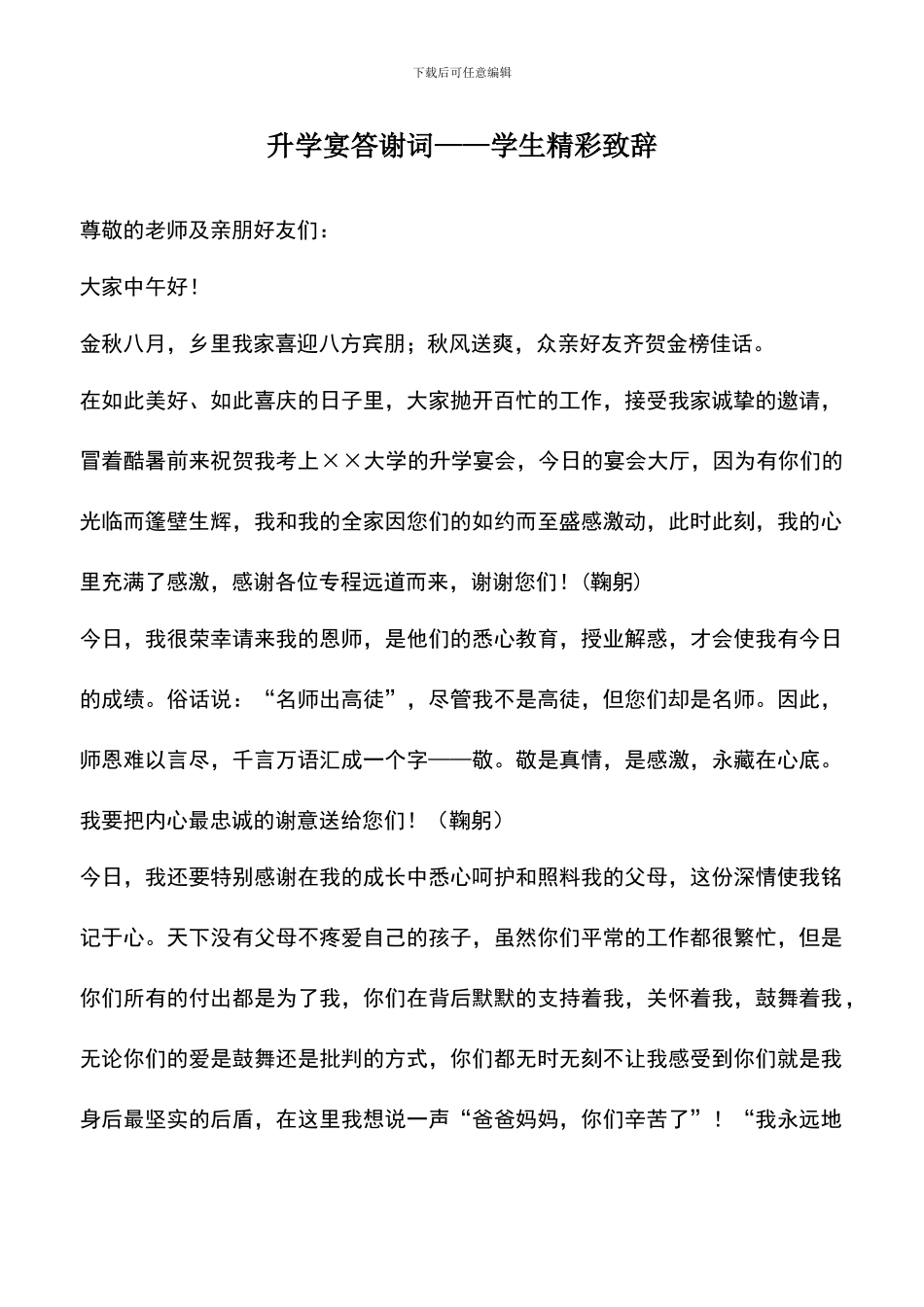 遴选文档：升学宴答谢词——学生精彩致辞_第1页