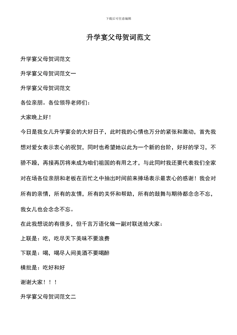 遴选文档：升学宴父母贺词范文_第1页