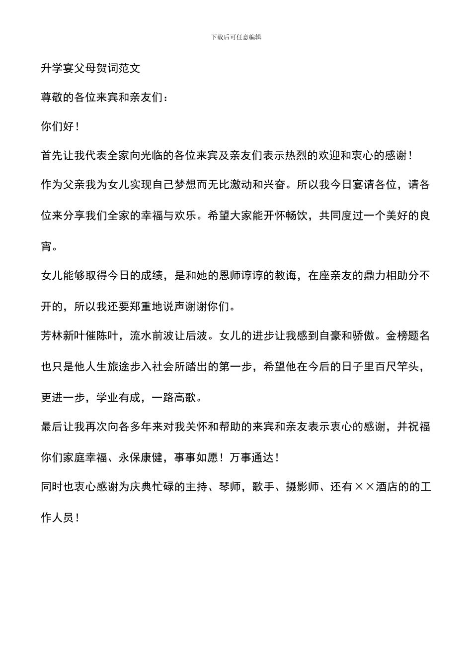 遴选文档：升学宴父母贺词范文_第2页