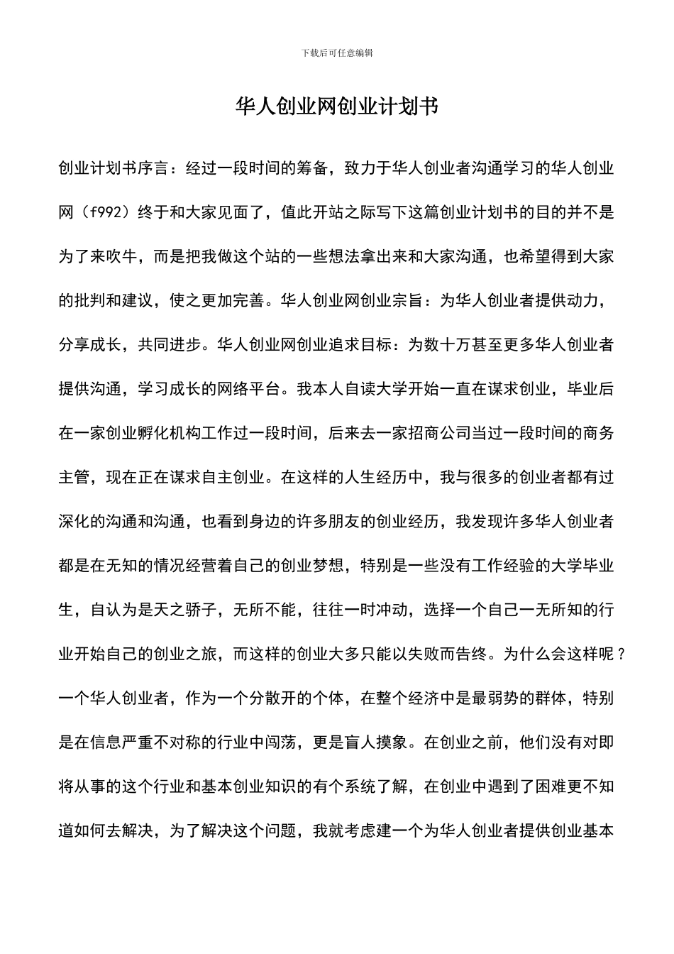 遴选文档：华人创业网创业计划书_第1页