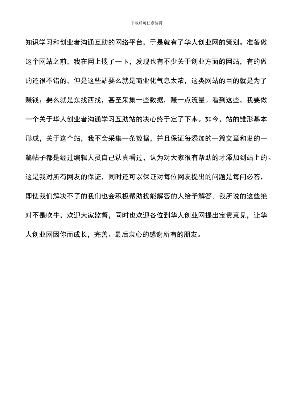 遴选文档：华人创业网创业计划书_第2页
