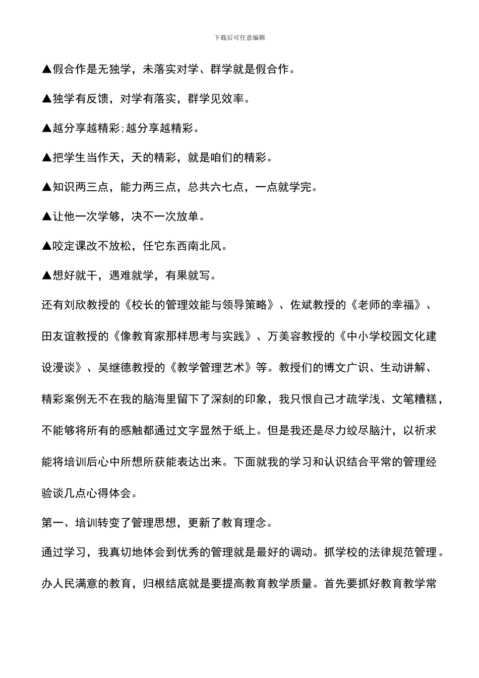 遴选文档：华中师范大学校长培训心得体会_第3页