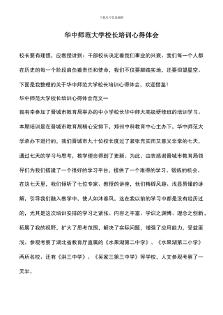 遴选文档：华中师范大学校长培训心得体会