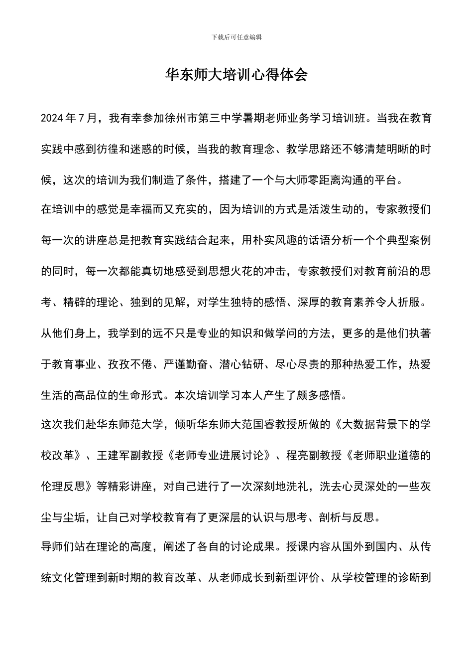 遴选文档：华东师大培训心得体会_第1页