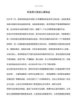 遴选文档：华东师大培训心得体会