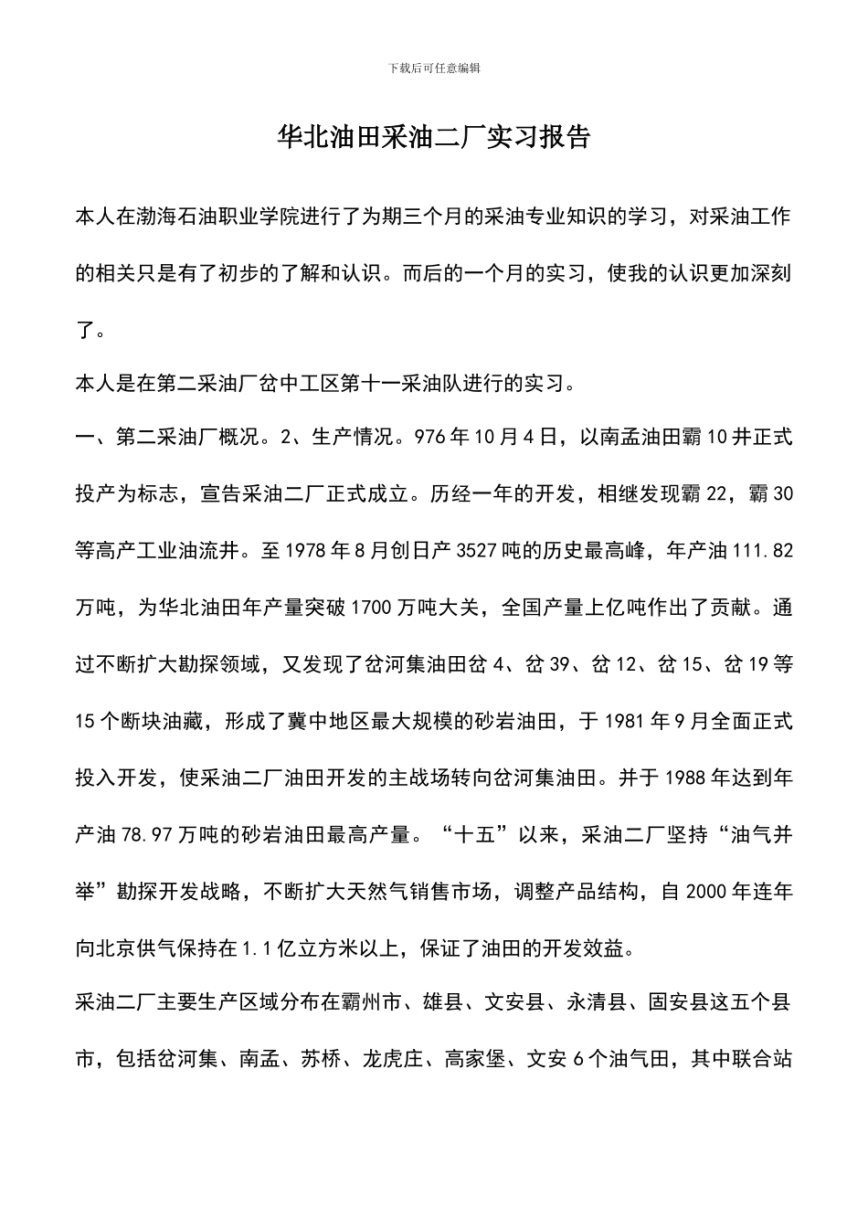 遴选文档：华北油田采油二厂实习报告_第1页