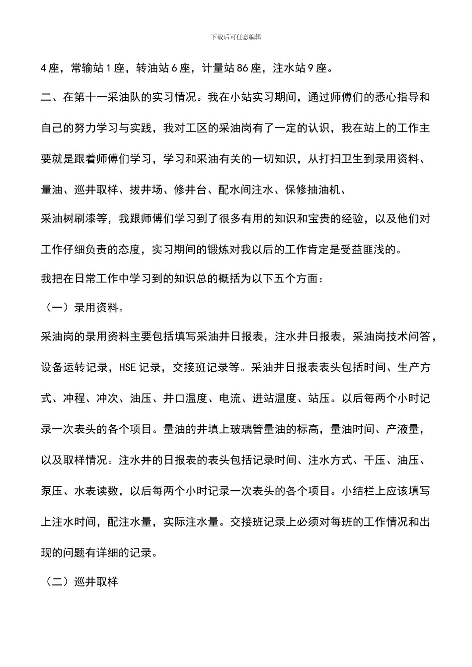 遴选文档：华北油田采油二厂实习报告_第2页