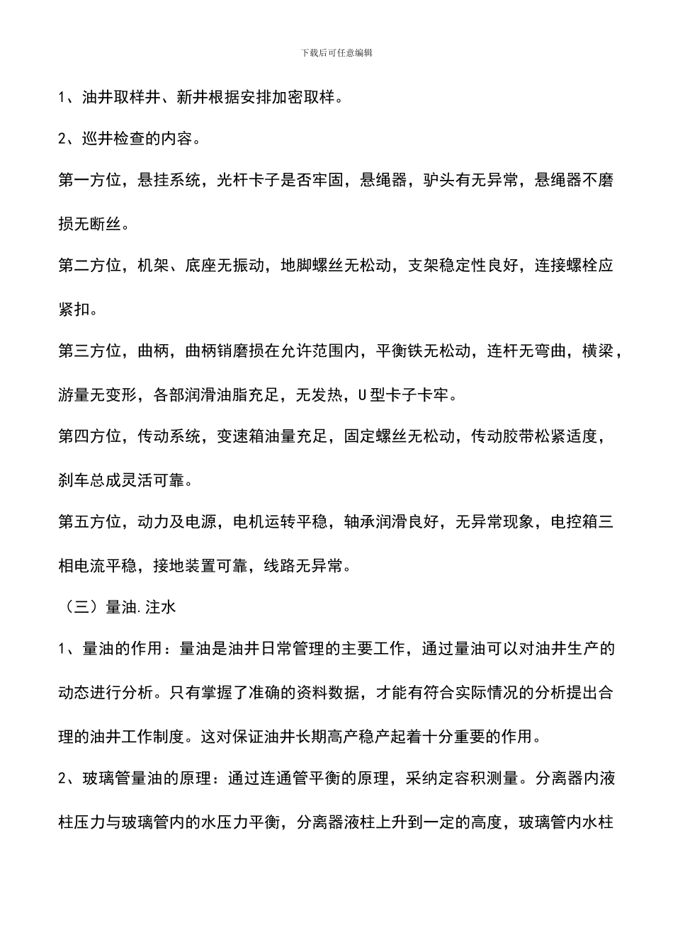 遴选文档：华北油田采油二厂实习报告_第3页