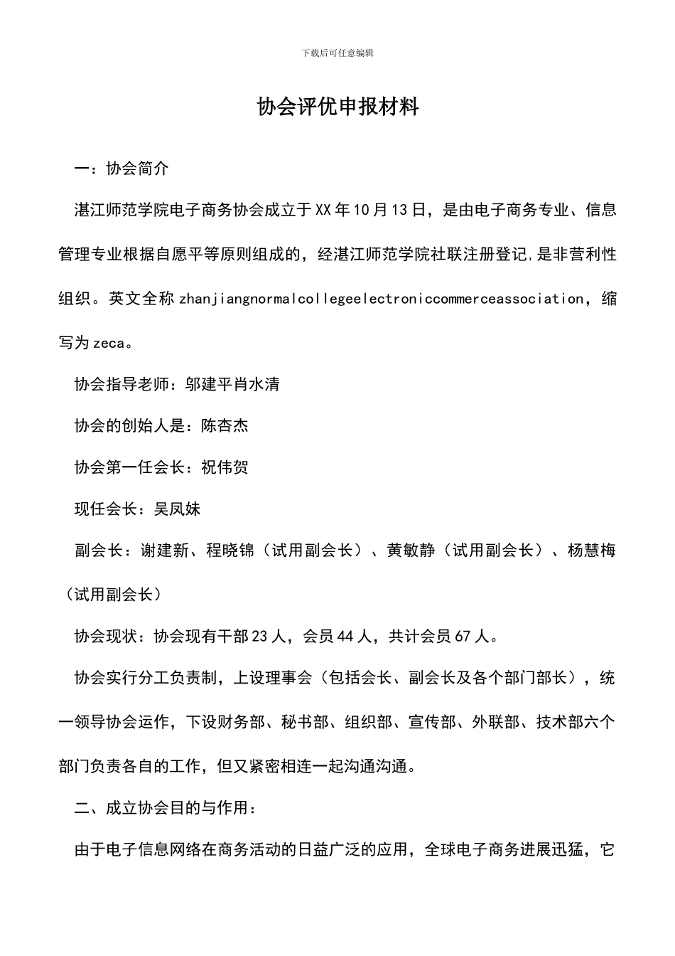 遴选文档：协会评优申报材料_第1页