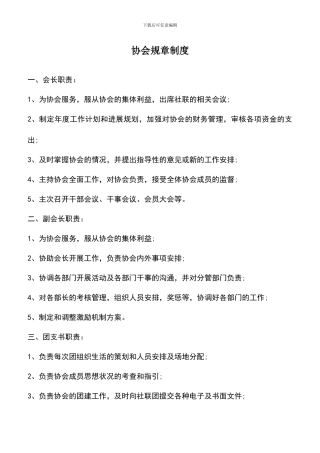 遴选文档：协会规章制度