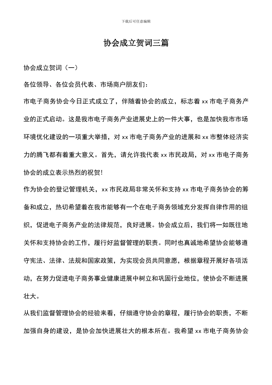 遴选文档：协会成立贺词三篇_第1页