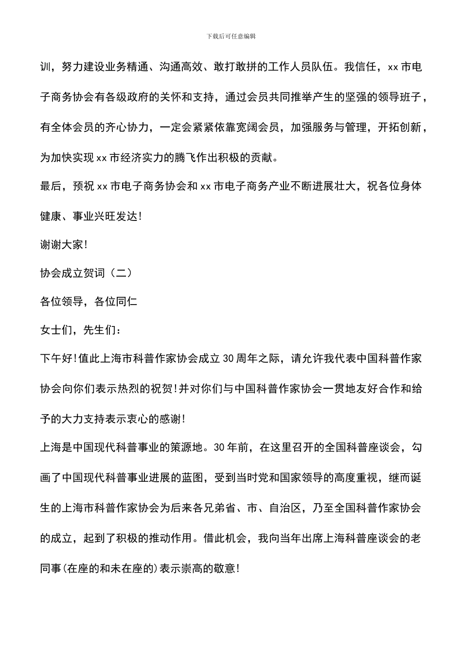 遴选文档：协会成立贺词三篇_第3页