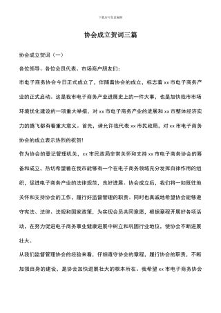 遴选文档：协会成立贺词三篇