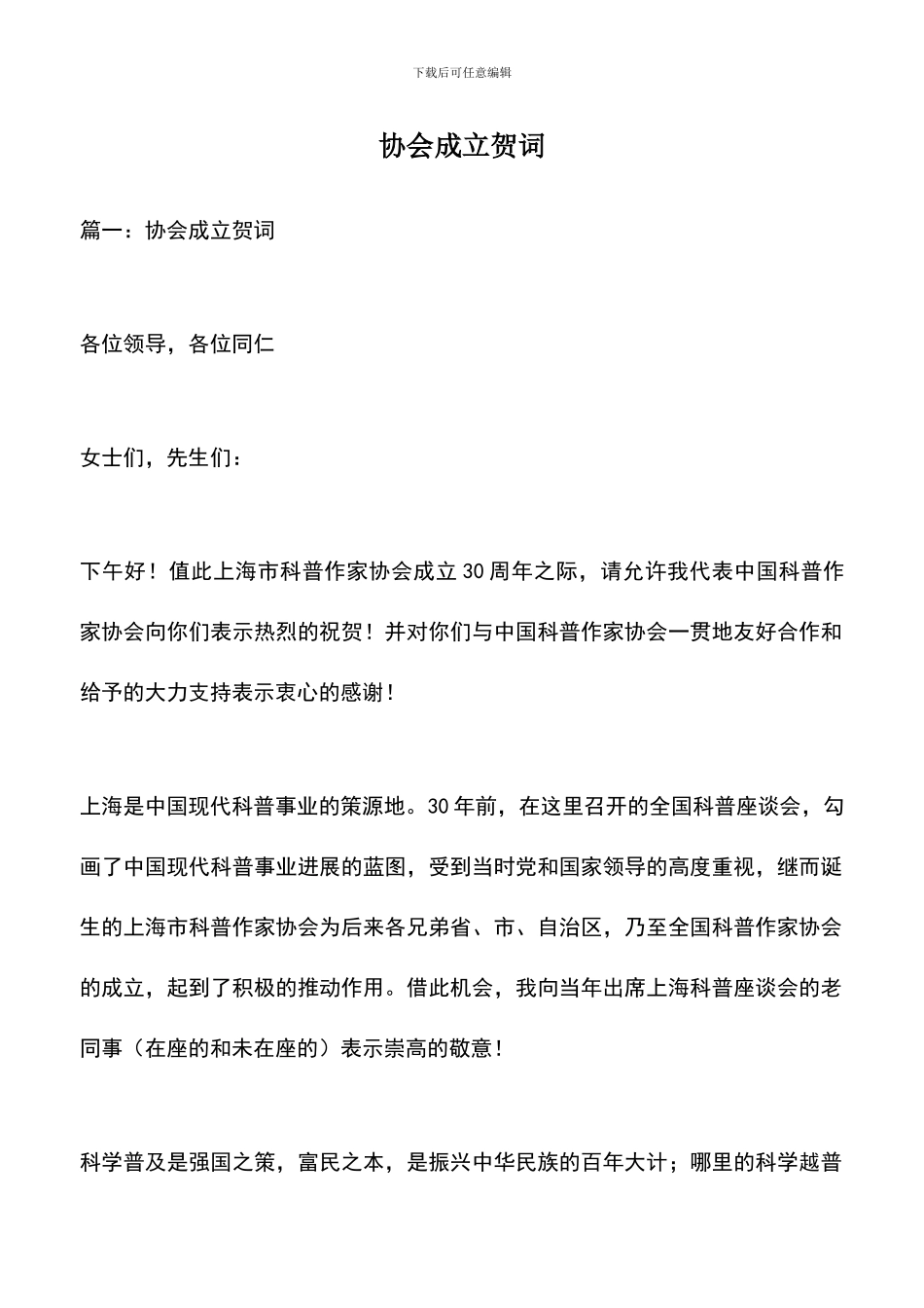 遴选文档：协会成立贺词_第1页