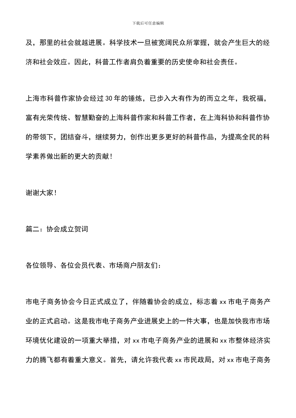 遴选文档：协会成立贺词_第2页