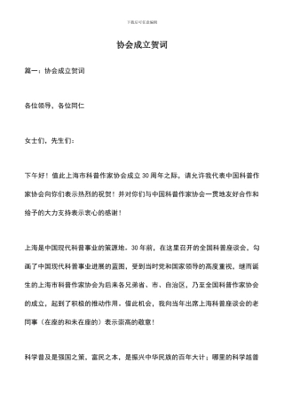遴选文档：协会成立贺词