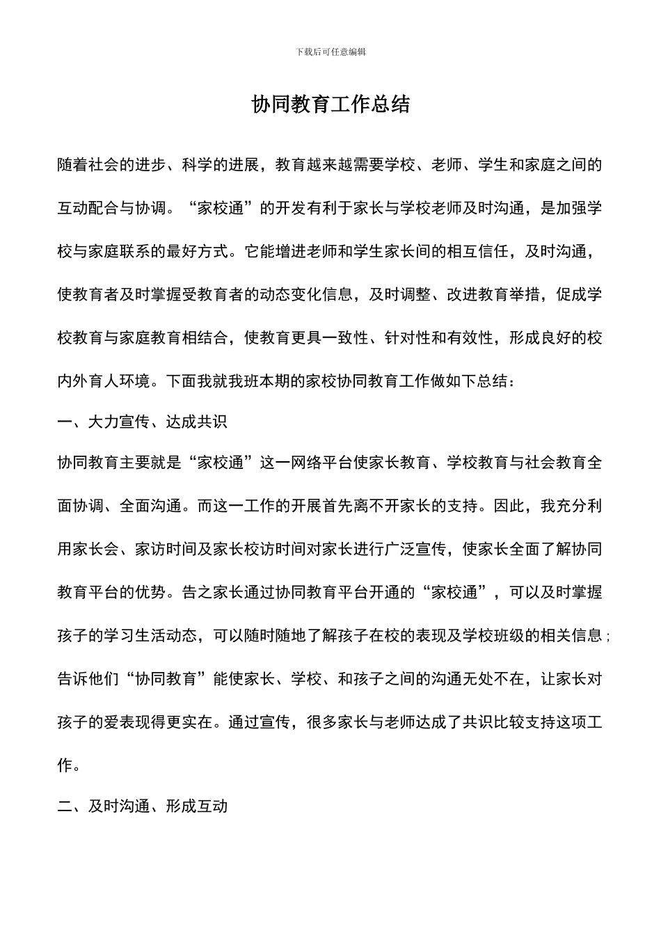 遴选文档：协同教育工作总结-0_第1页