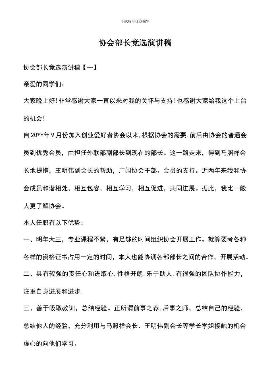 遴选文档：协会部长竞选演讲稿_第1页