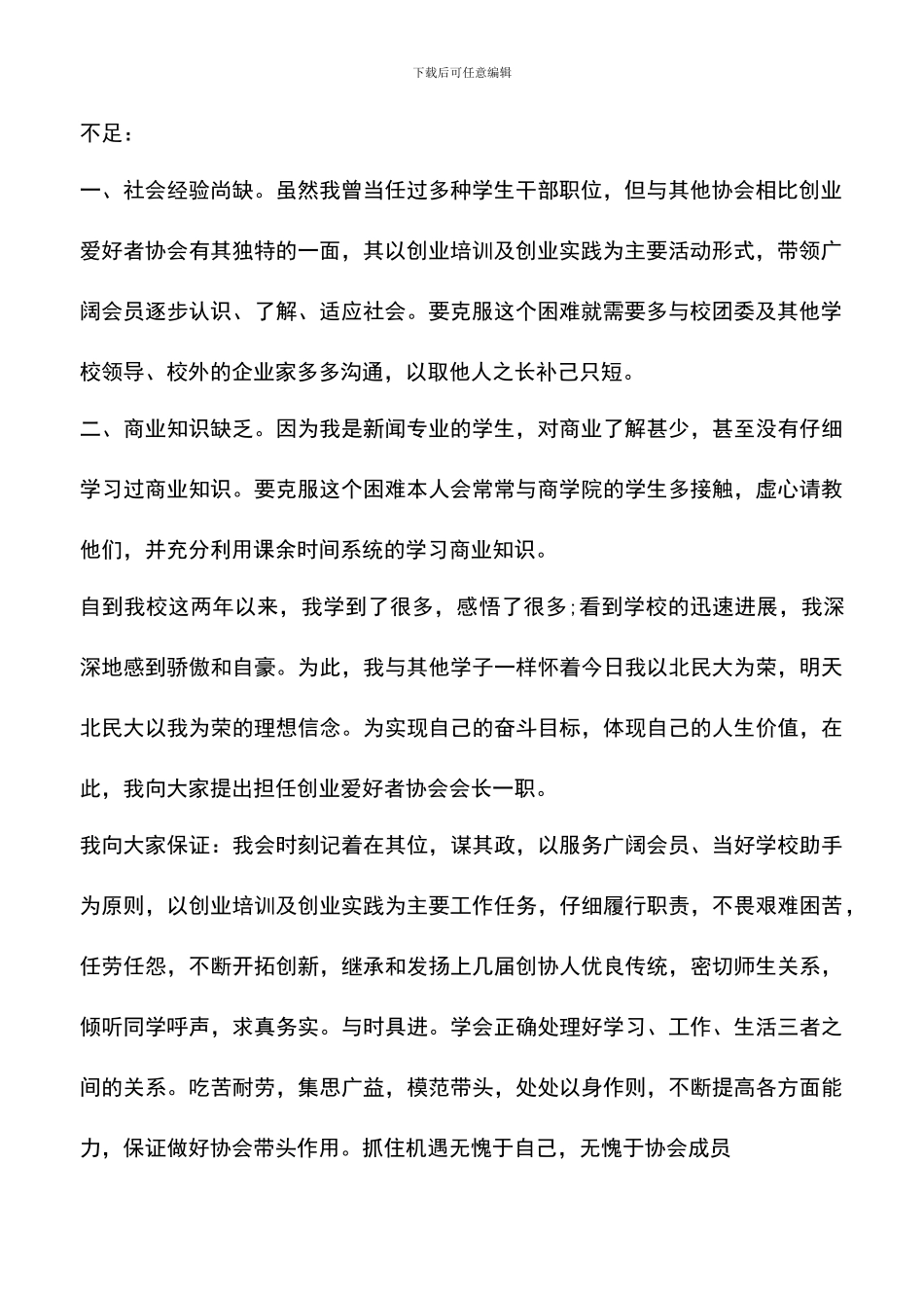 遴选文档：协会部长竞选演讲稿_第2页