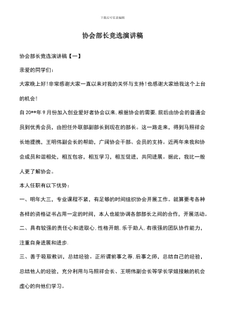 遴选文档：协会部长竞选演讲稿