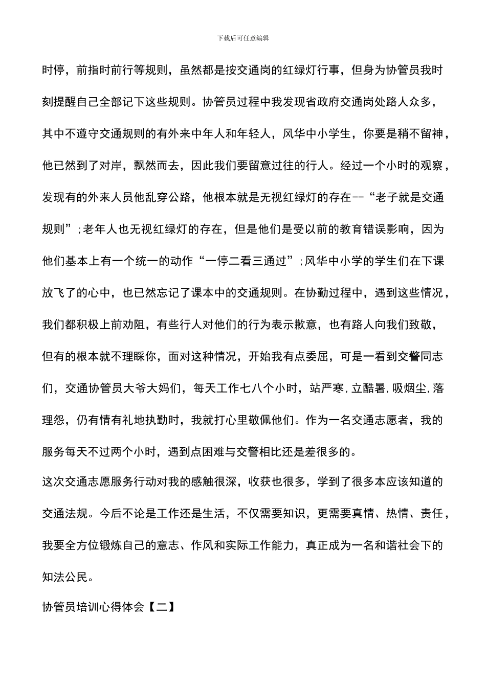 遴选文档：协管员培训心得体会_第2页