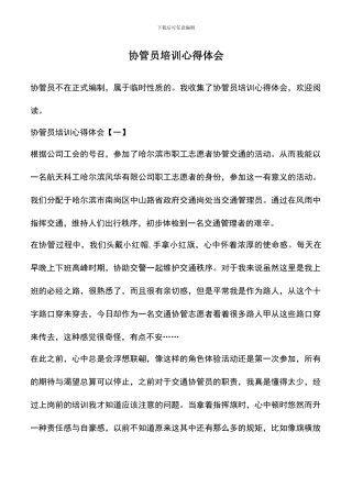 遴选文档：协管员培训心得体会