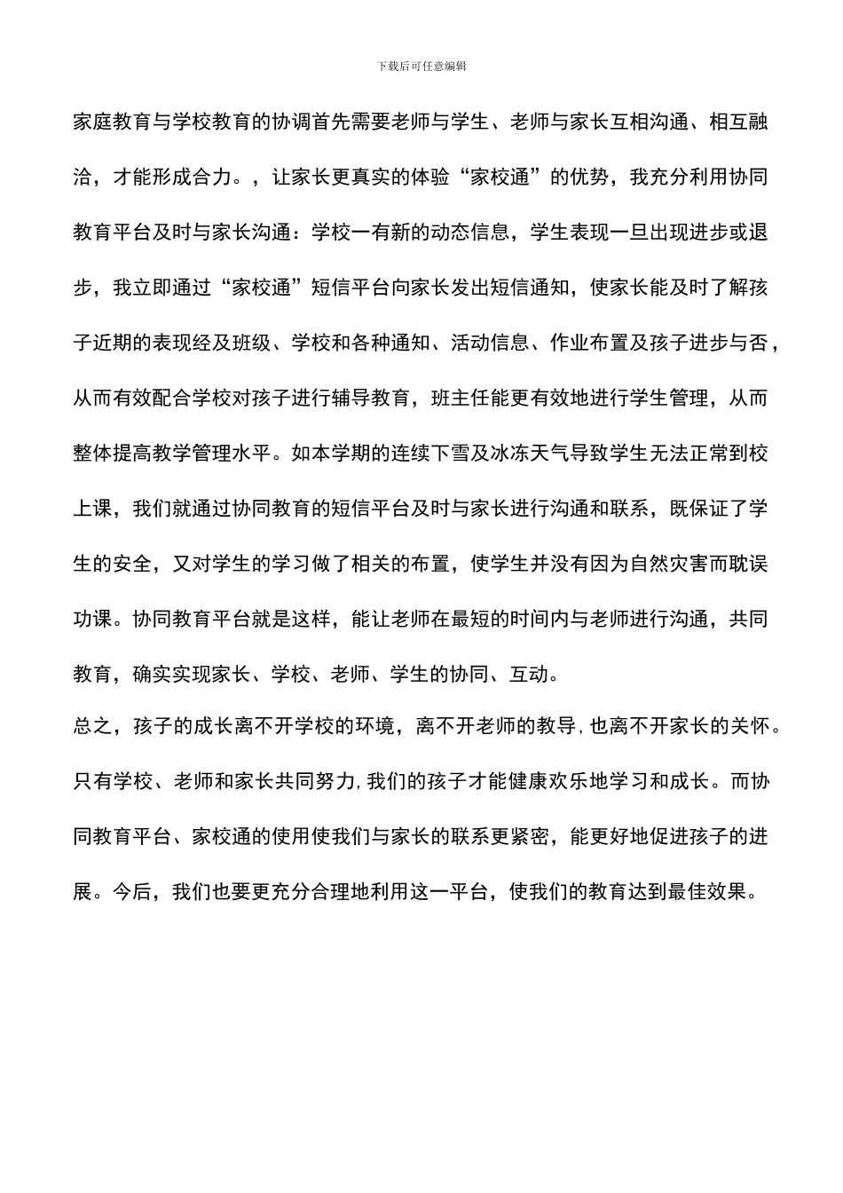 遴选文档：协同教育工作总结_第2页