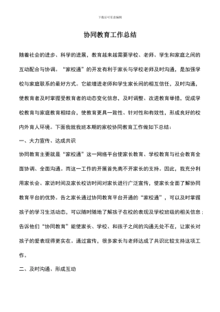 遴选文档：协同教育工作总结