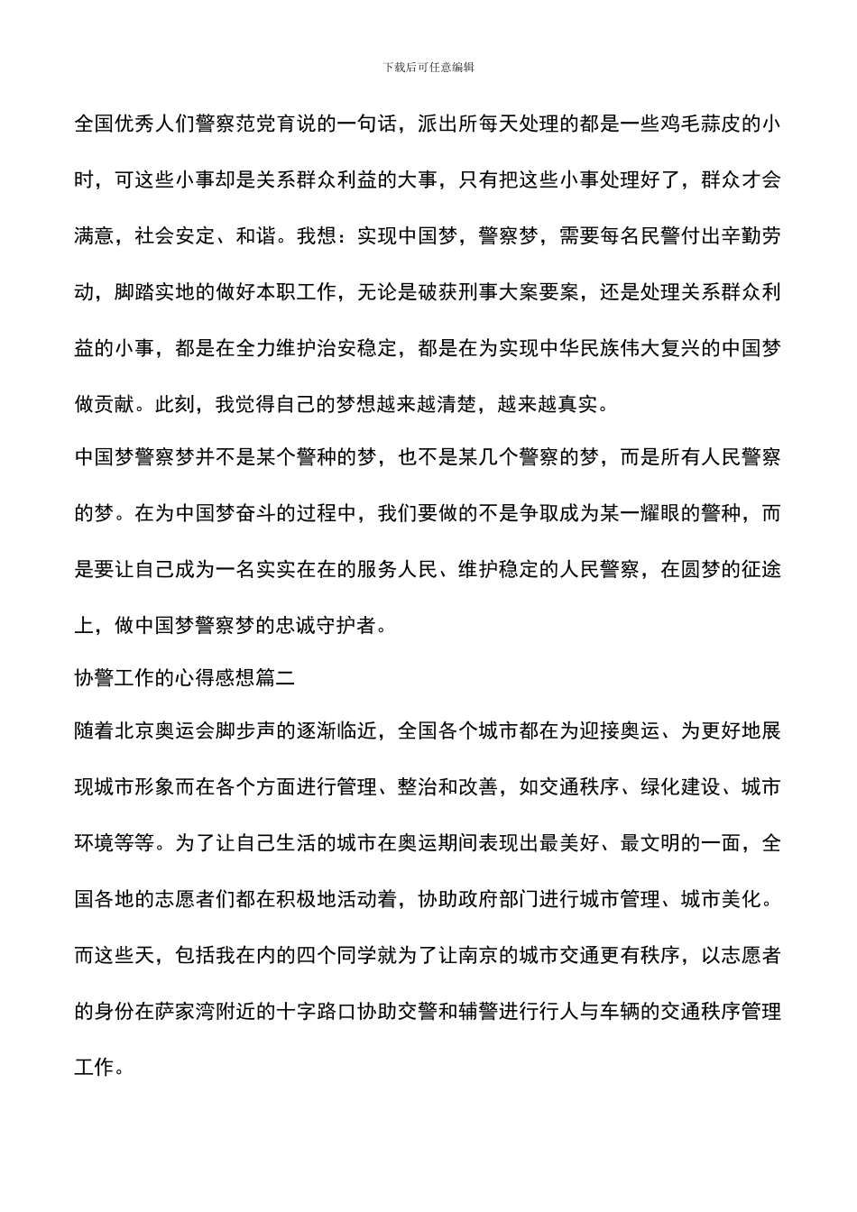 遴选文档：协警工作的心得感想_第3页