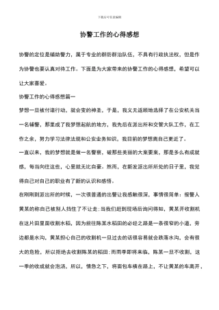 遴选文档：协警工作的心得感想