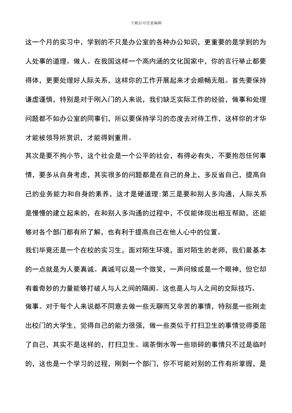 遴选文档：协警试用期个人总结_第2页