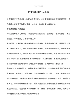 遴选文档：协警试用期个人总结