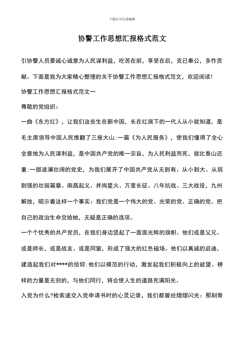 遴选文档：协警工作思想汇报格式范文_第1页