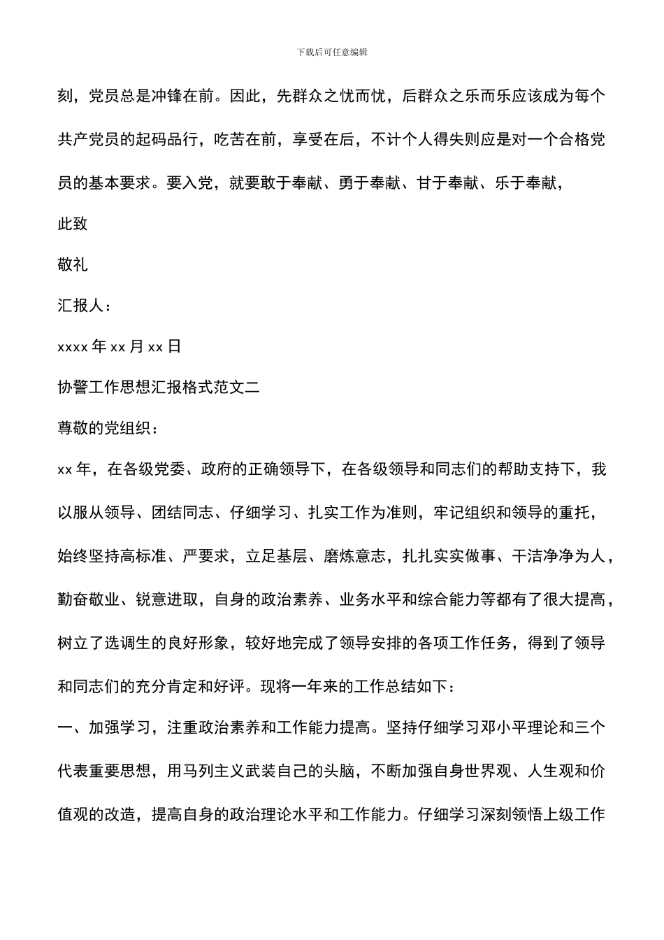 遴选文档：协警工作思想汇报格式范文_第3页