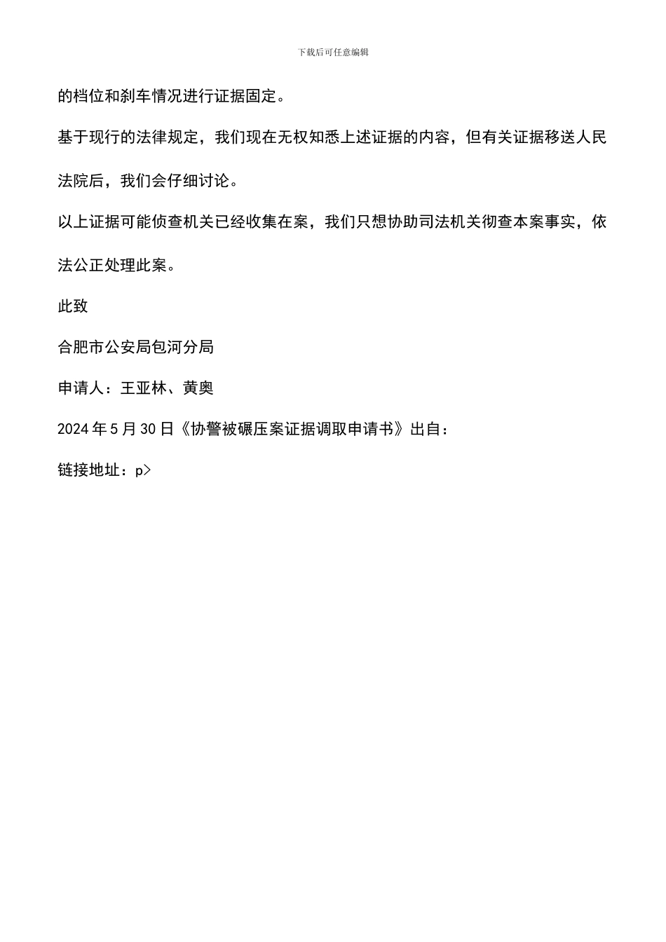 遴选文档：协警被碾压案证据调取申请书_第2页