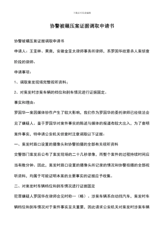 遴选文档：协警被碾压案证据调取申请书