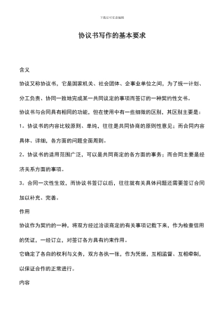 遴选文档：协议书写作的基本要求