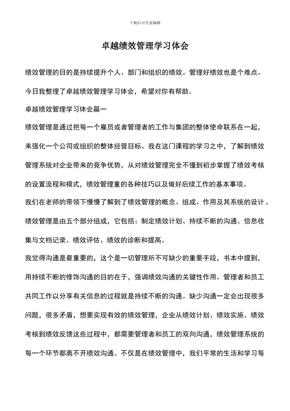 遴选文档：卓越绩效管理学习体会_第1页